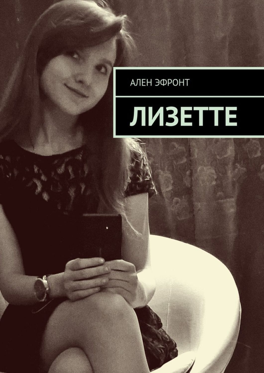 Обложка книги «Лизетте»