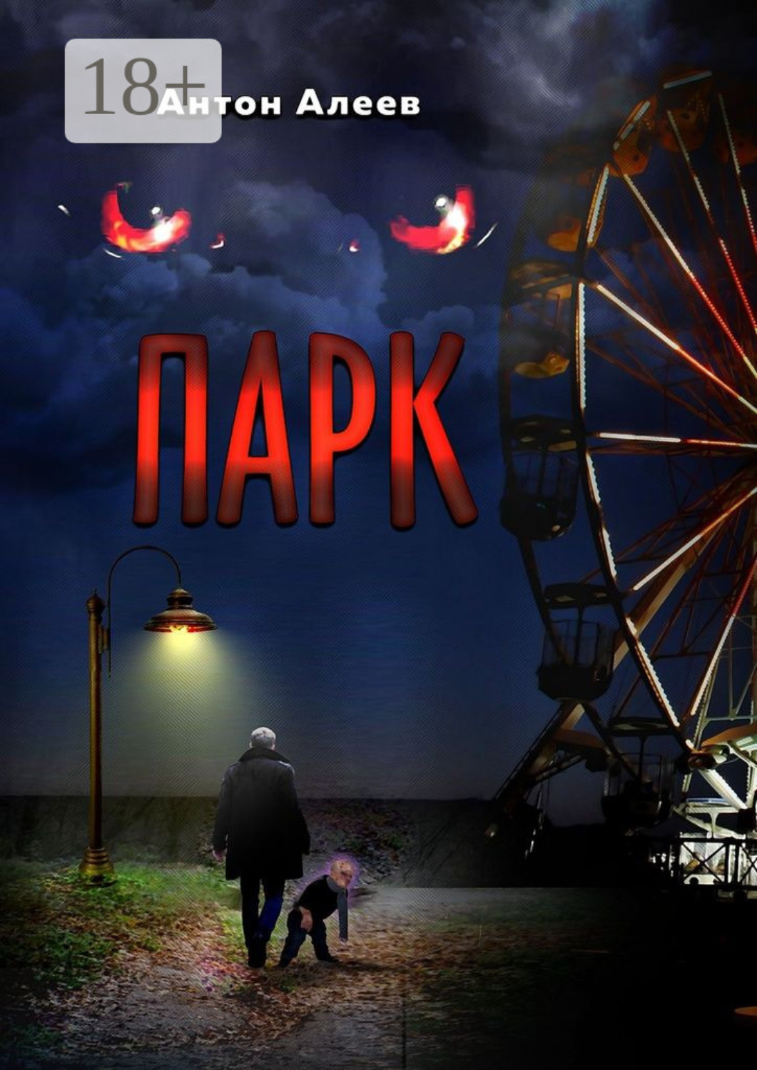 Обложка книги «Парк»