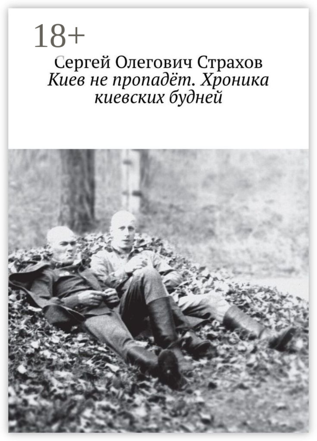 Обложка книги «Киев не пропадёт. Хроника киевских будней»
