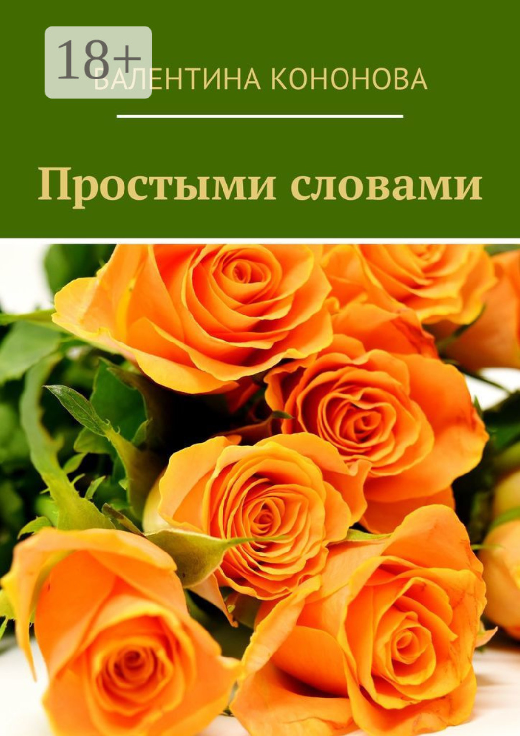 Обложка книги «Простыми словами»