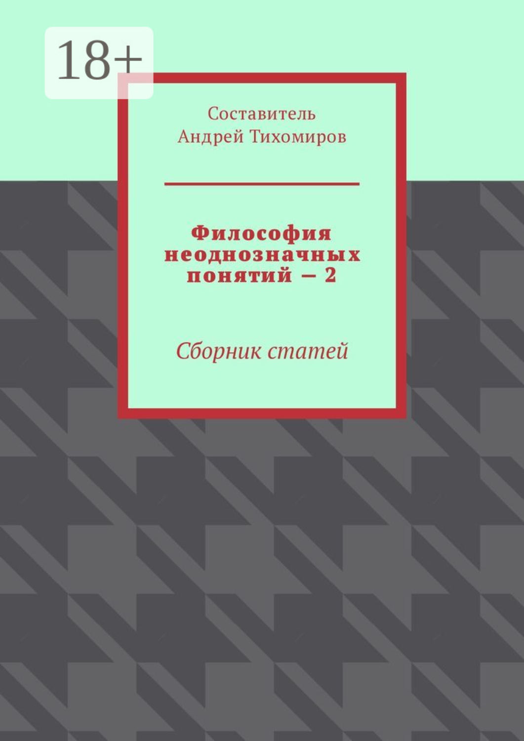 Обложка книги «Философия неоднозначных понятий – 2. Сборник статей»
