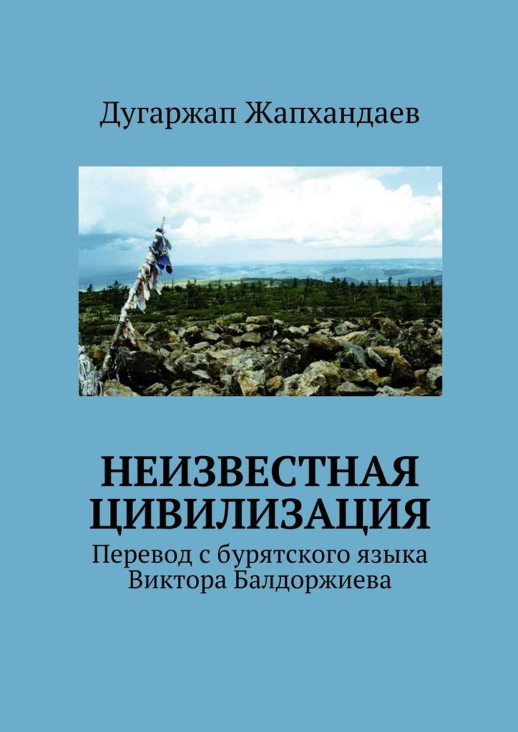 Обложка книги «Неизвестная цивилизация. Перевод с бурятского языка Виктора Балдоржиева»