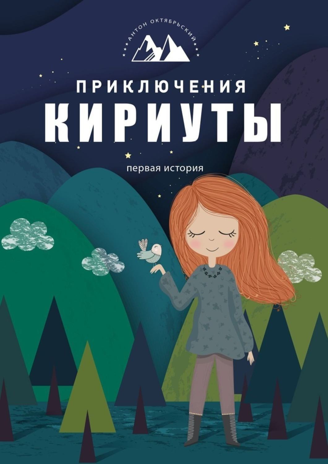 Обложка книги «Приключения Кириуты. Первая история»