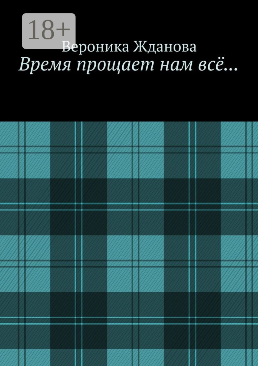 Обложка книги «Время прощает нам всё…»