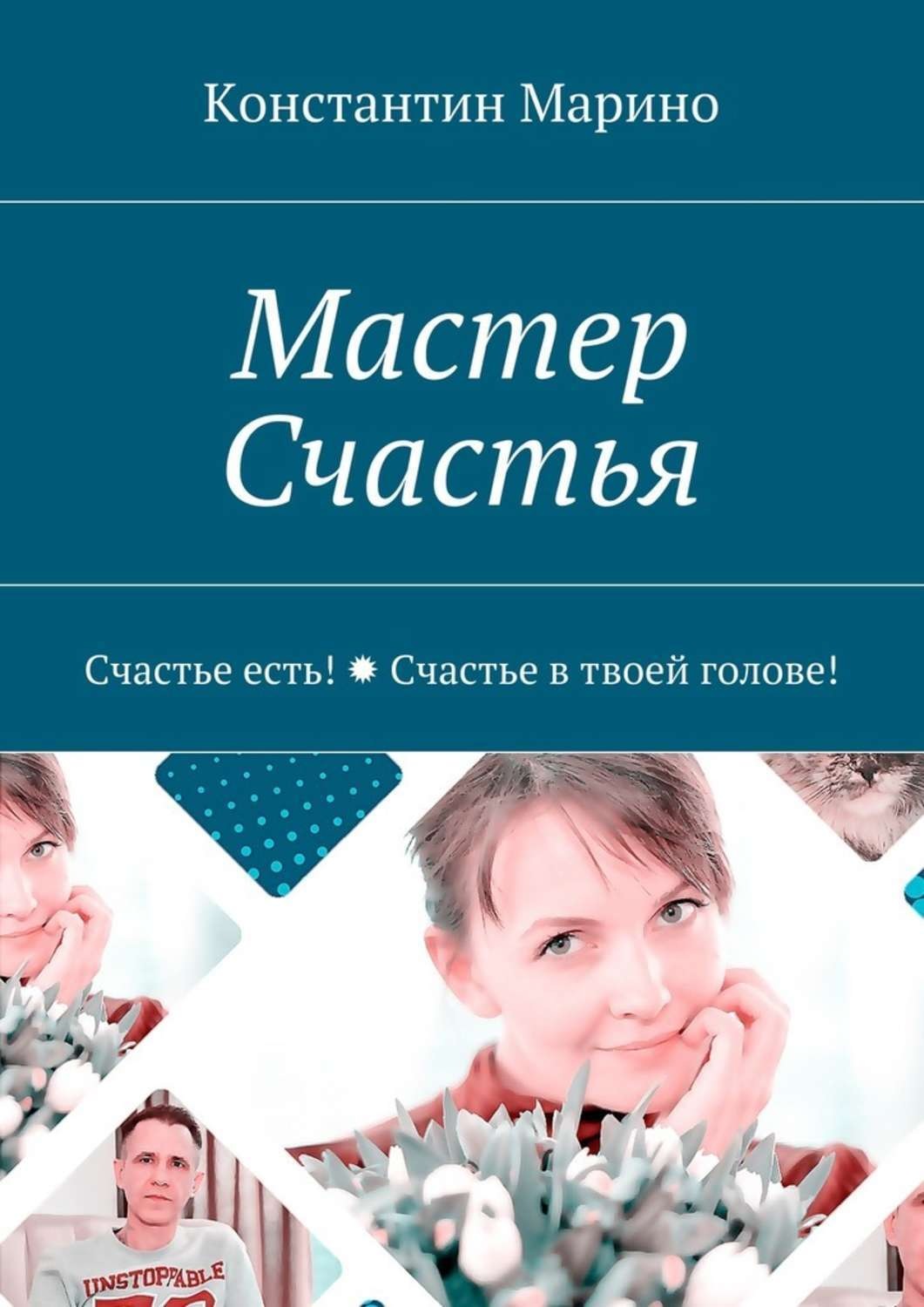 Обложка книги «Мастер Счастья. Счастье есть! Счастье в твоей голове!»
