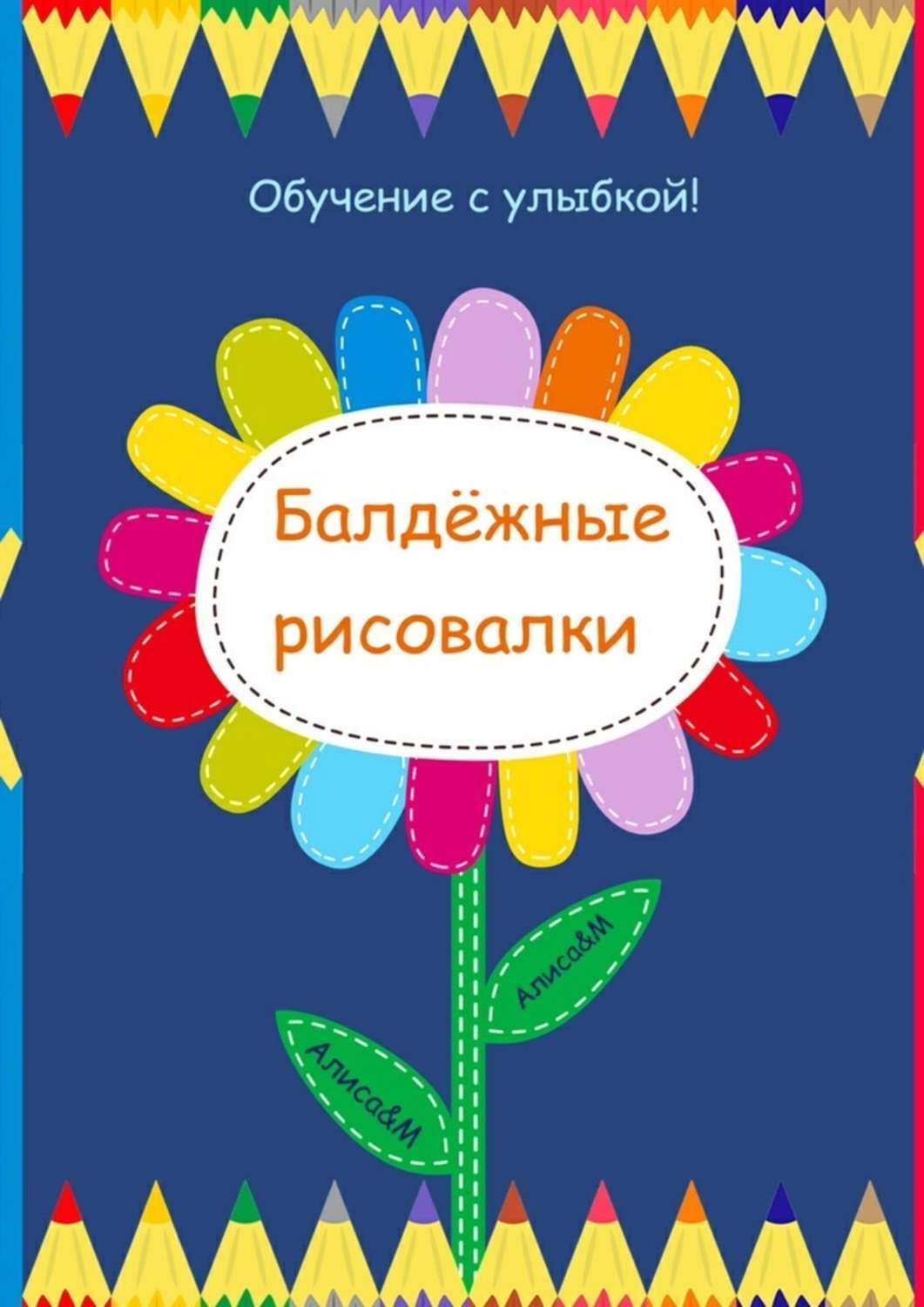 Обложка книги «Балдёжные рисовалки»