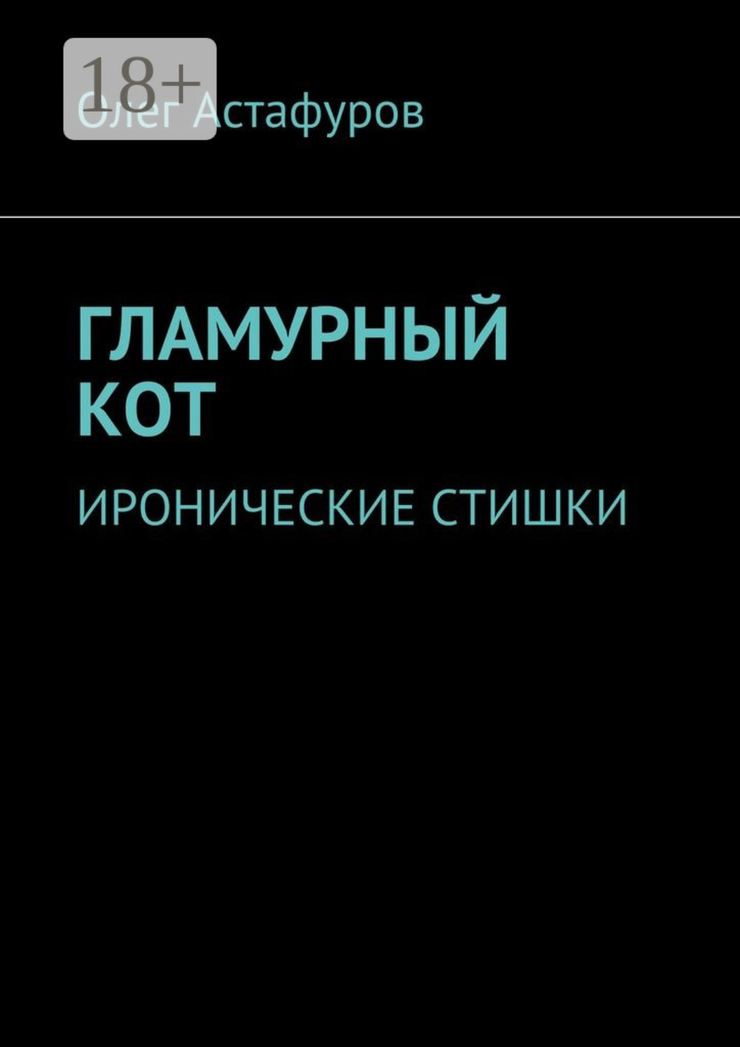 Обложка книги «Гламурный кот. Иронические стишки»