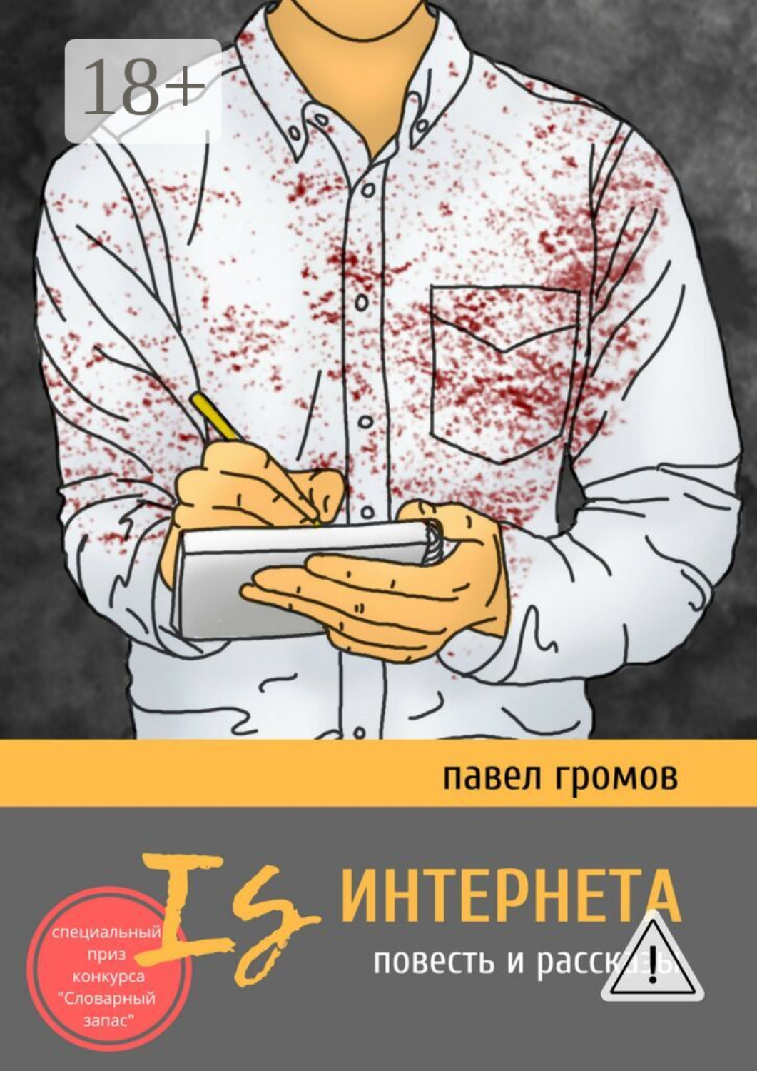 Обложка книги «Is Интернета. Повесть и рассказы»