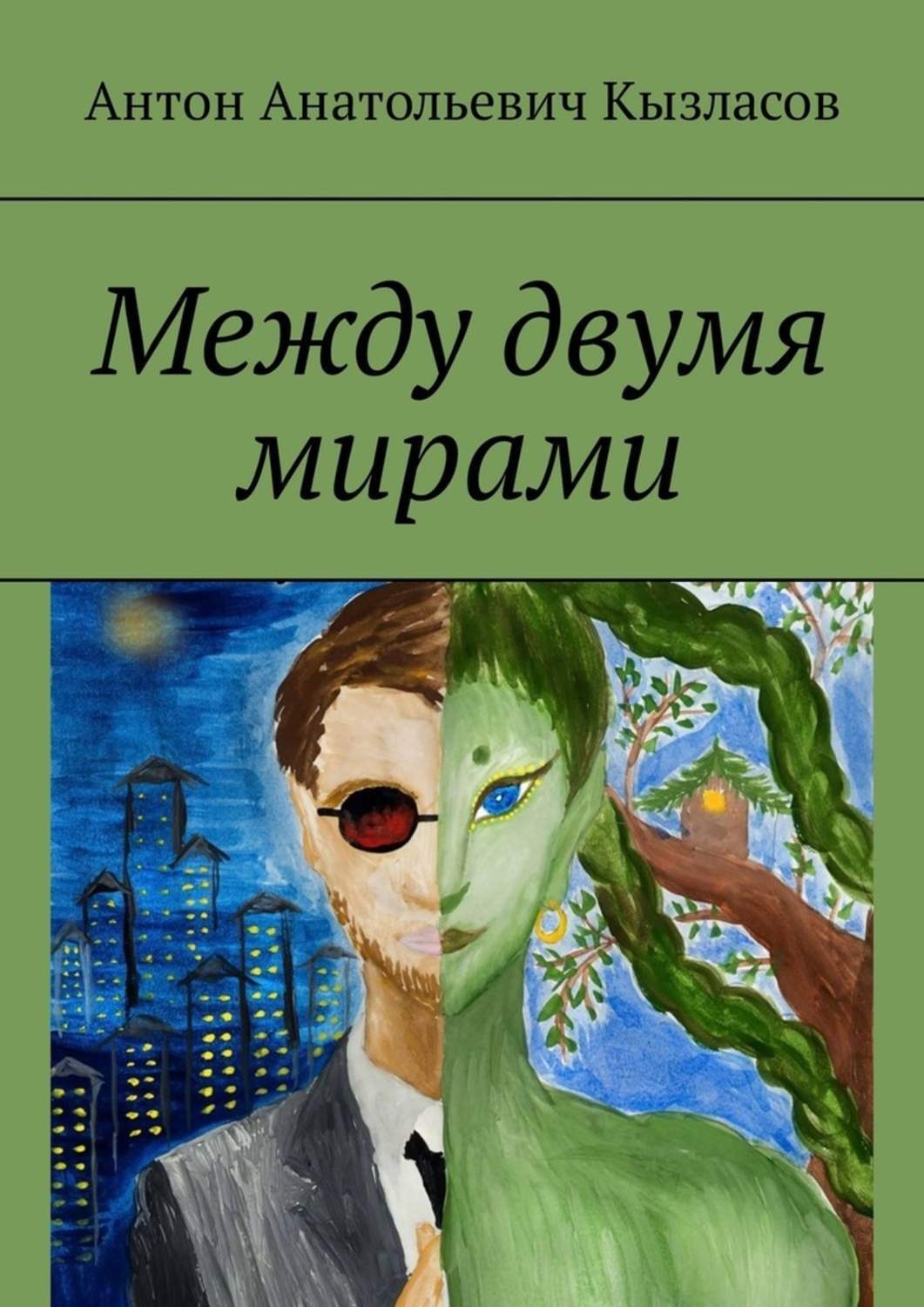 Обложка книги «Между двумя мирами»