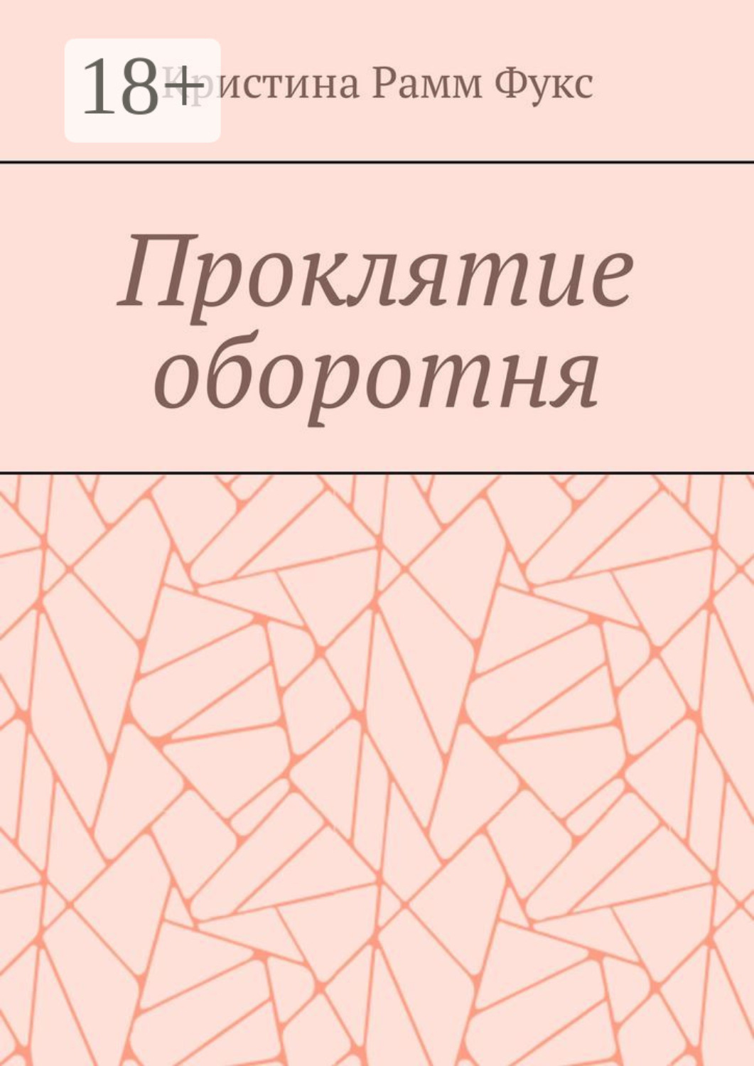 Обложка книги «Проклятие оборотня»