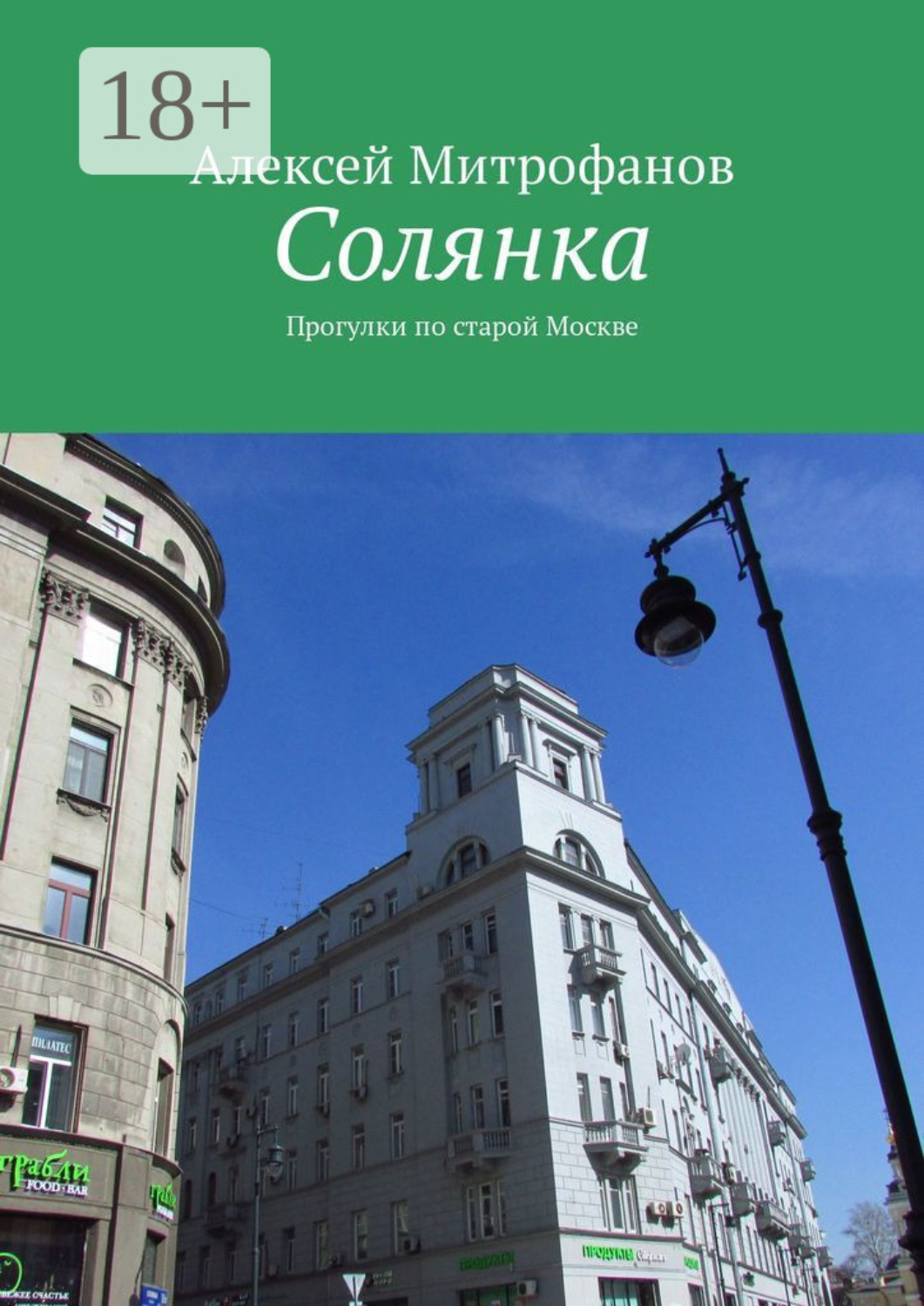 Обложка книги «Солянка. Прогулки по старой Москве»