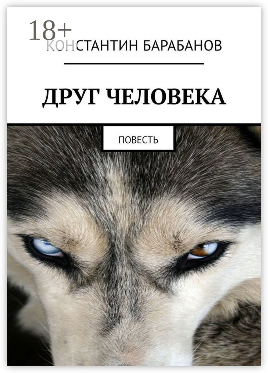 Обложка книги «Друг человека. Повесть»