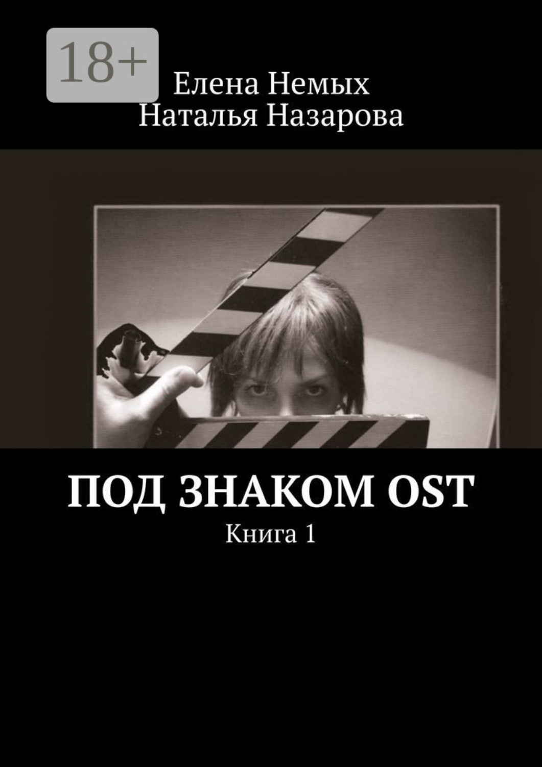 Обложка книги «Под знаком OST. Книга 1»