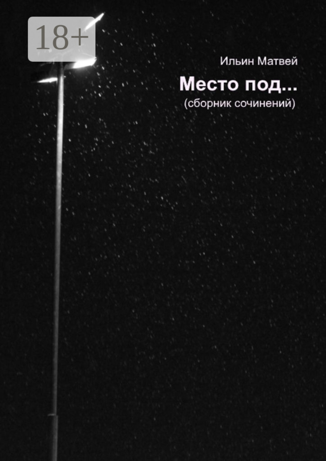 Обложка книги «Место под…»