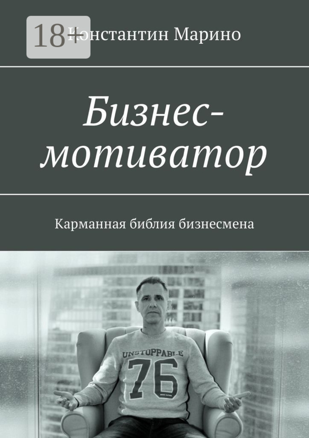 Обложка книги «Бизнес-мотиватор. Карманная библия бизнесмена»