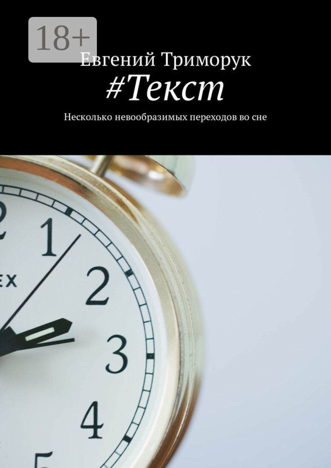 Обложка книги «#Текст. Несколько невообразимых переходов во сне»