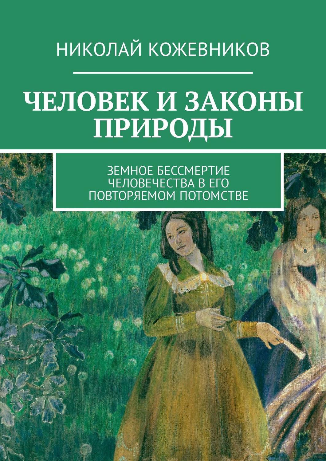 Обложка книги «Человек и законы природы. Земное Бессмертие человечества в его повторяемом потомстве»
