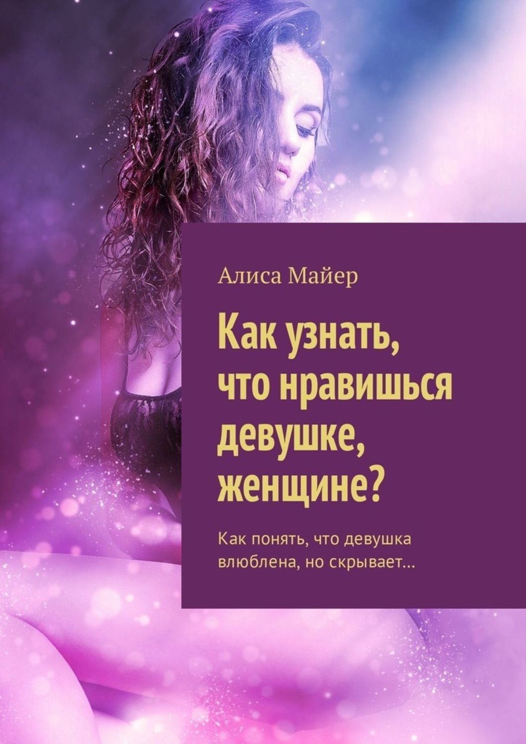 Обложка книги «Как узнать, что нравишься девушке, женщине? Как понять, что девушка влюблена, но скрывает…»