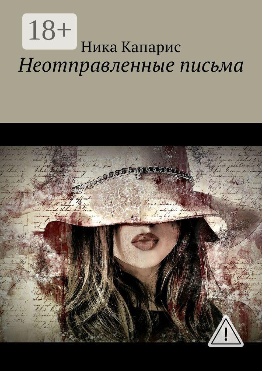 Обложка книги «Неотправленные письма»