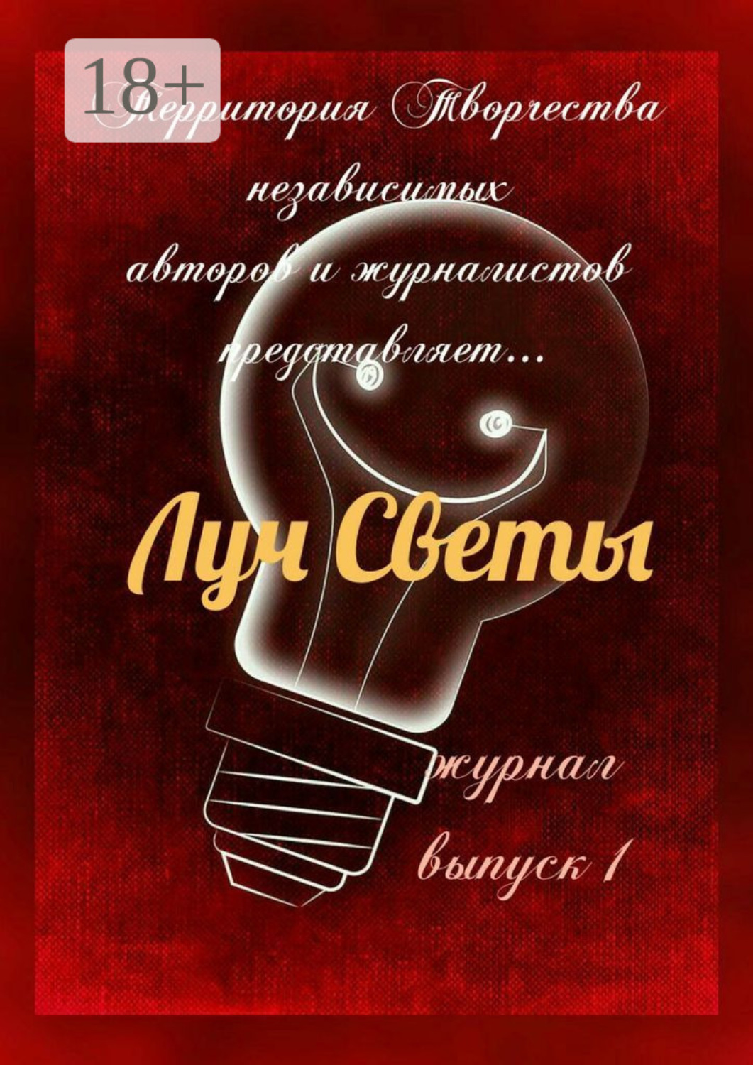Обложка книги «Луч Светы. Журнал. Выпуск 1»
