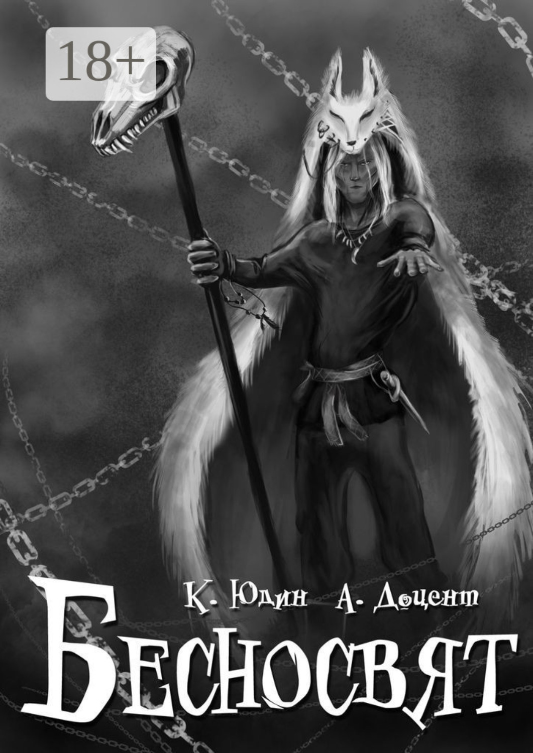 Обложка книги «БЕСНОСВЯТ»