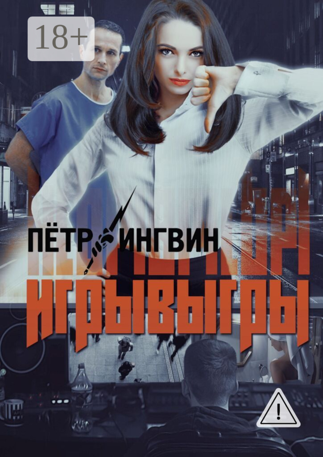 Обложка книги «Игрывыгры»