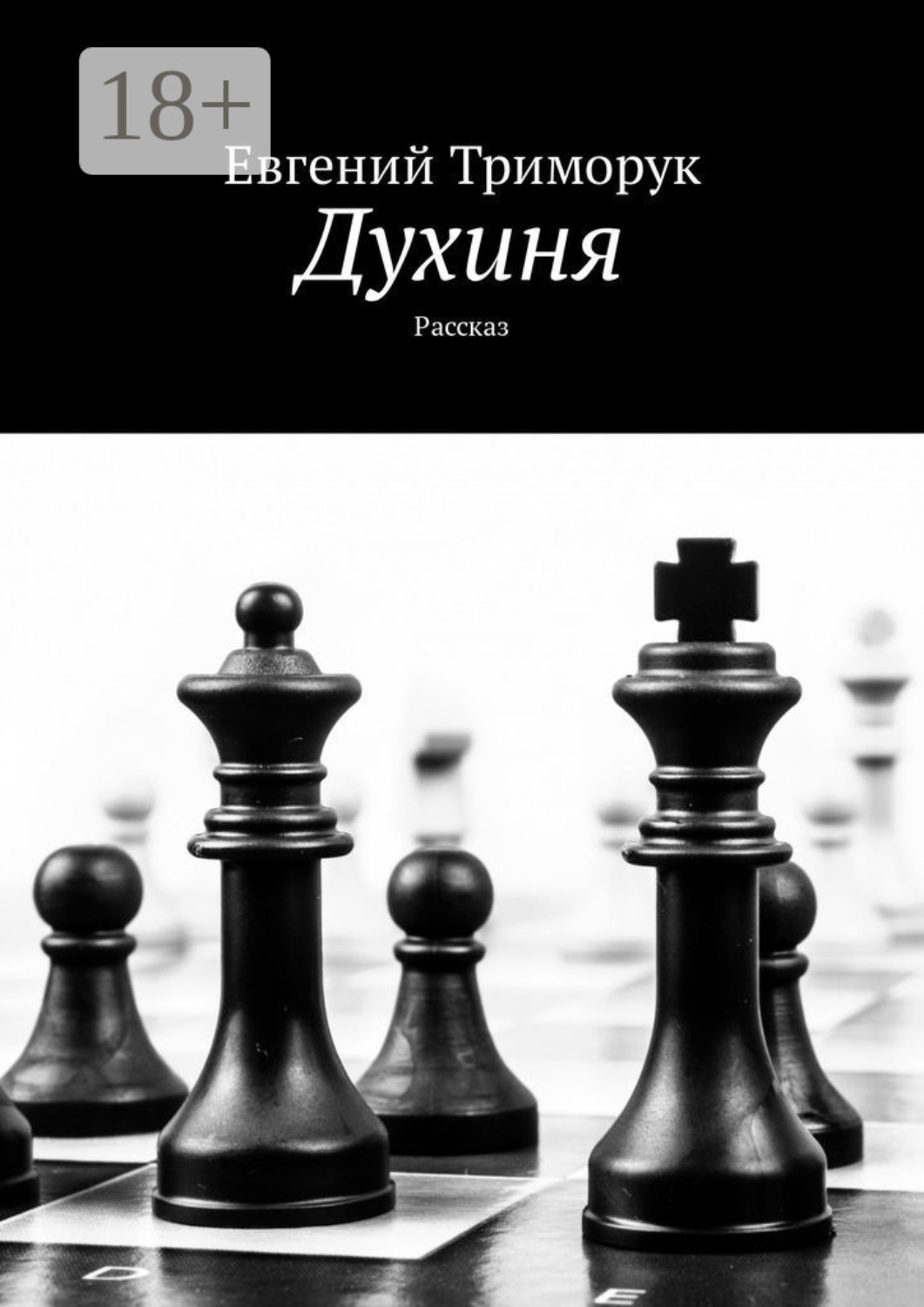 Обложка книги «Духиня. Рассказ»