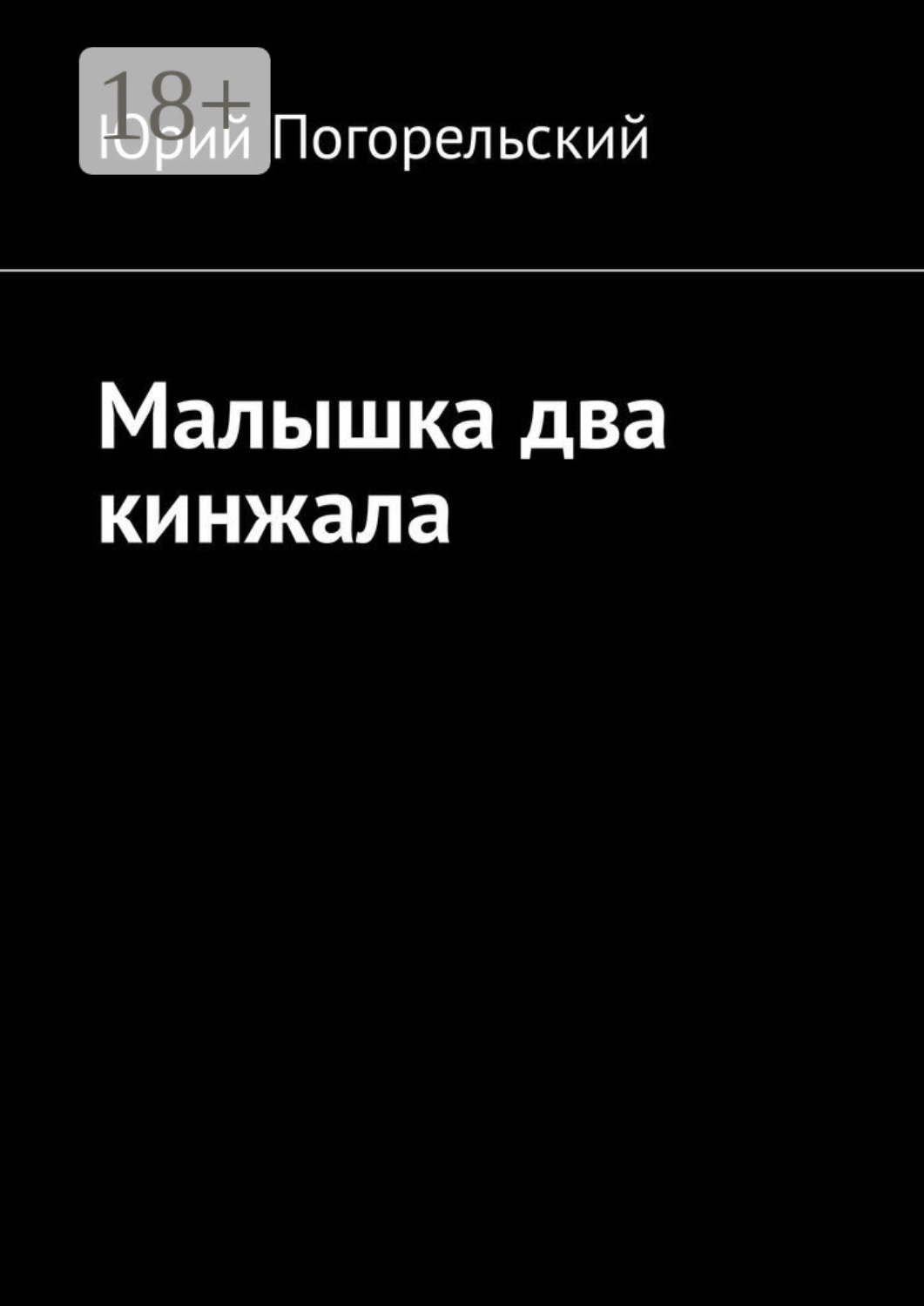 Обложка книги «Малышка два кинжала»