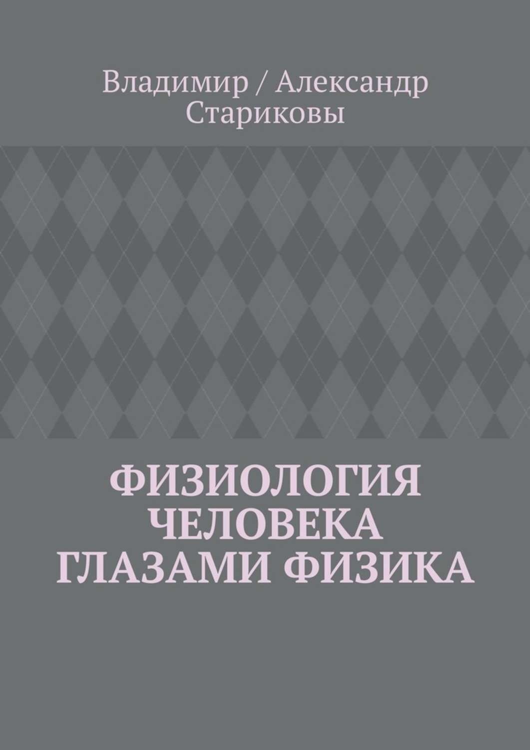 Обложка книги «Физиология человека глазами физика»