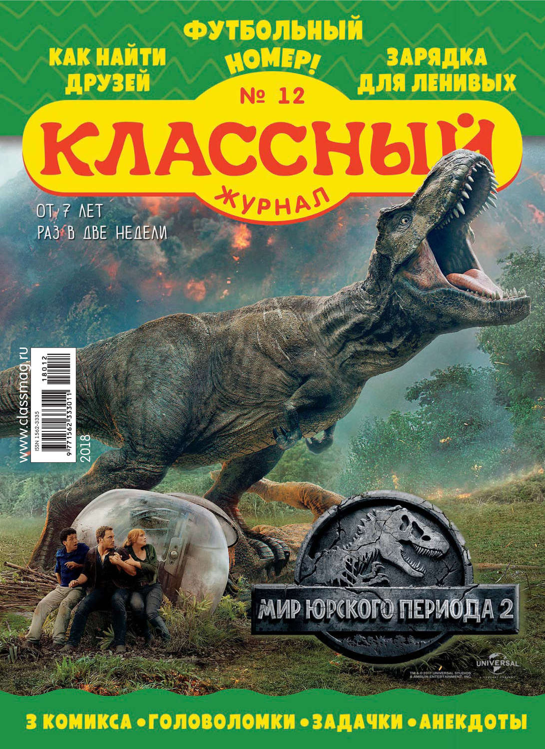 Обложка книги «Классный журнал №12/2018»