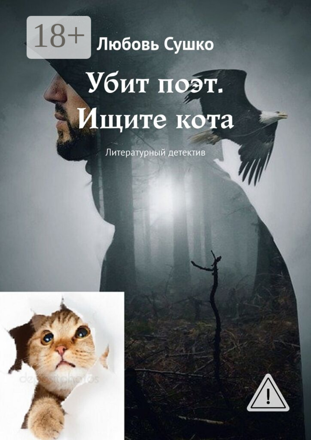 Обложка книги «Убит поэт. Ищите кота. Литературный детектив»