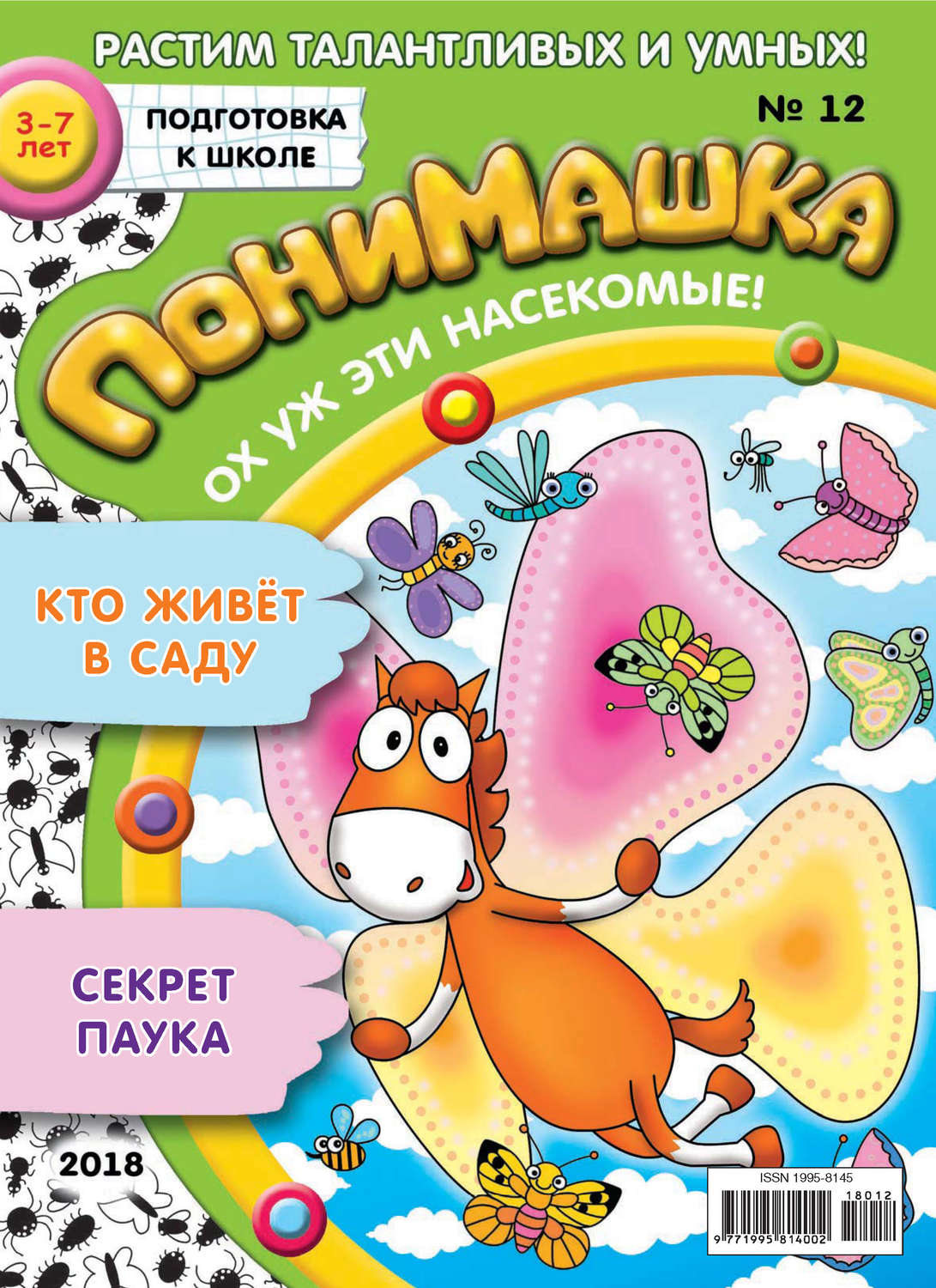 Обложка книги «ПониМашка. Развлекательно-развивающий журнал. №12/2018»