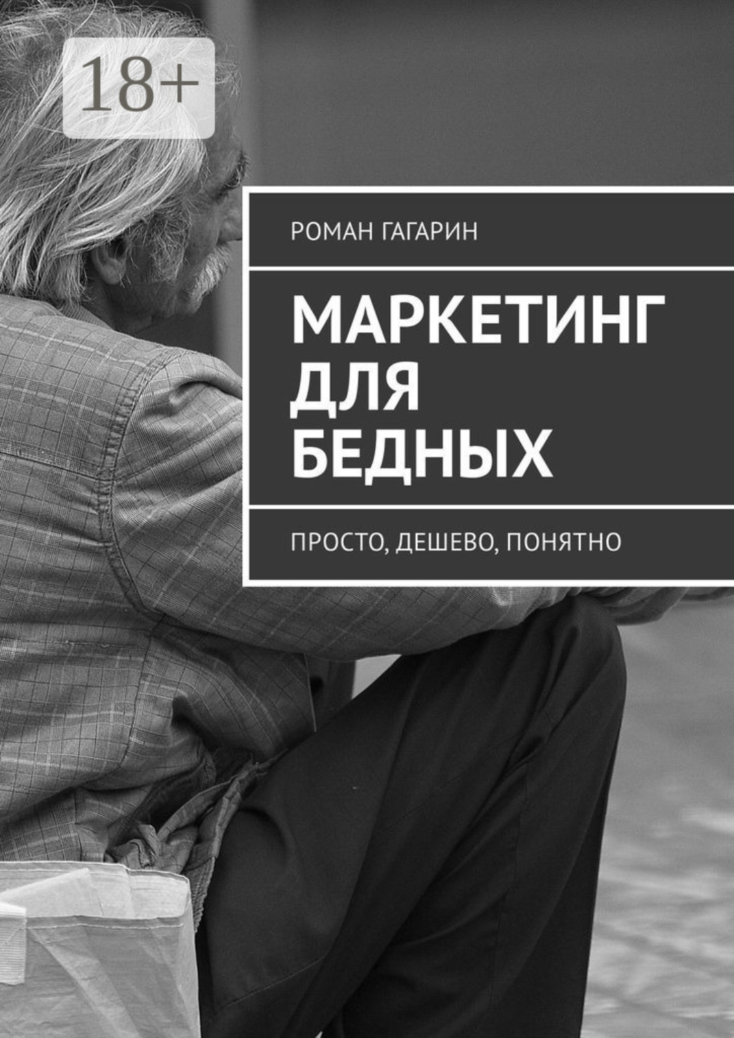 Обложка книги «Маркетинг для бедных. Просто, дешево, понятно»