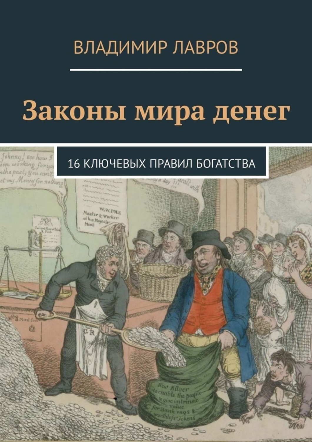 Обложка книги «Законы мира денег. 16 ключевых правил богатства»