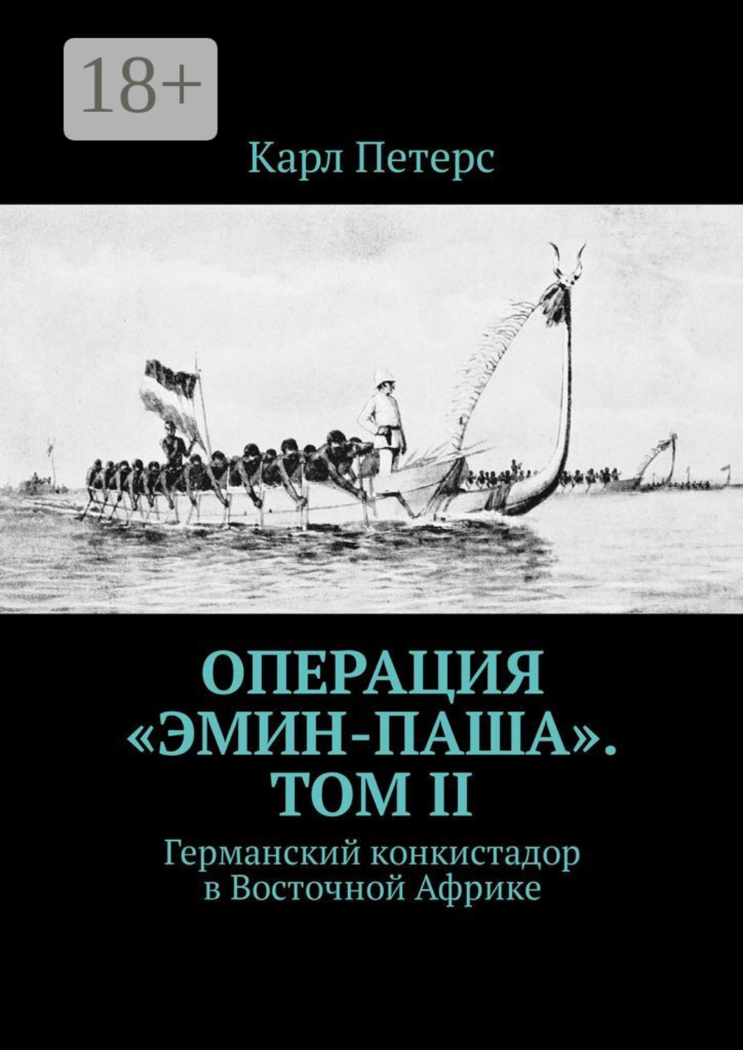 Обложка книги «Операция «Эмин-паша». Том II. Германский конкистадор в Восточной Африке»