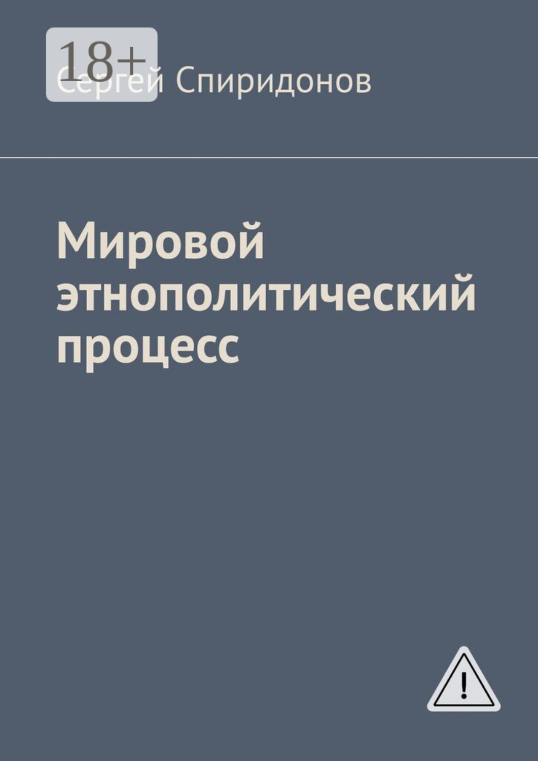 Обложка книги «Мировой этнополитический процесс»