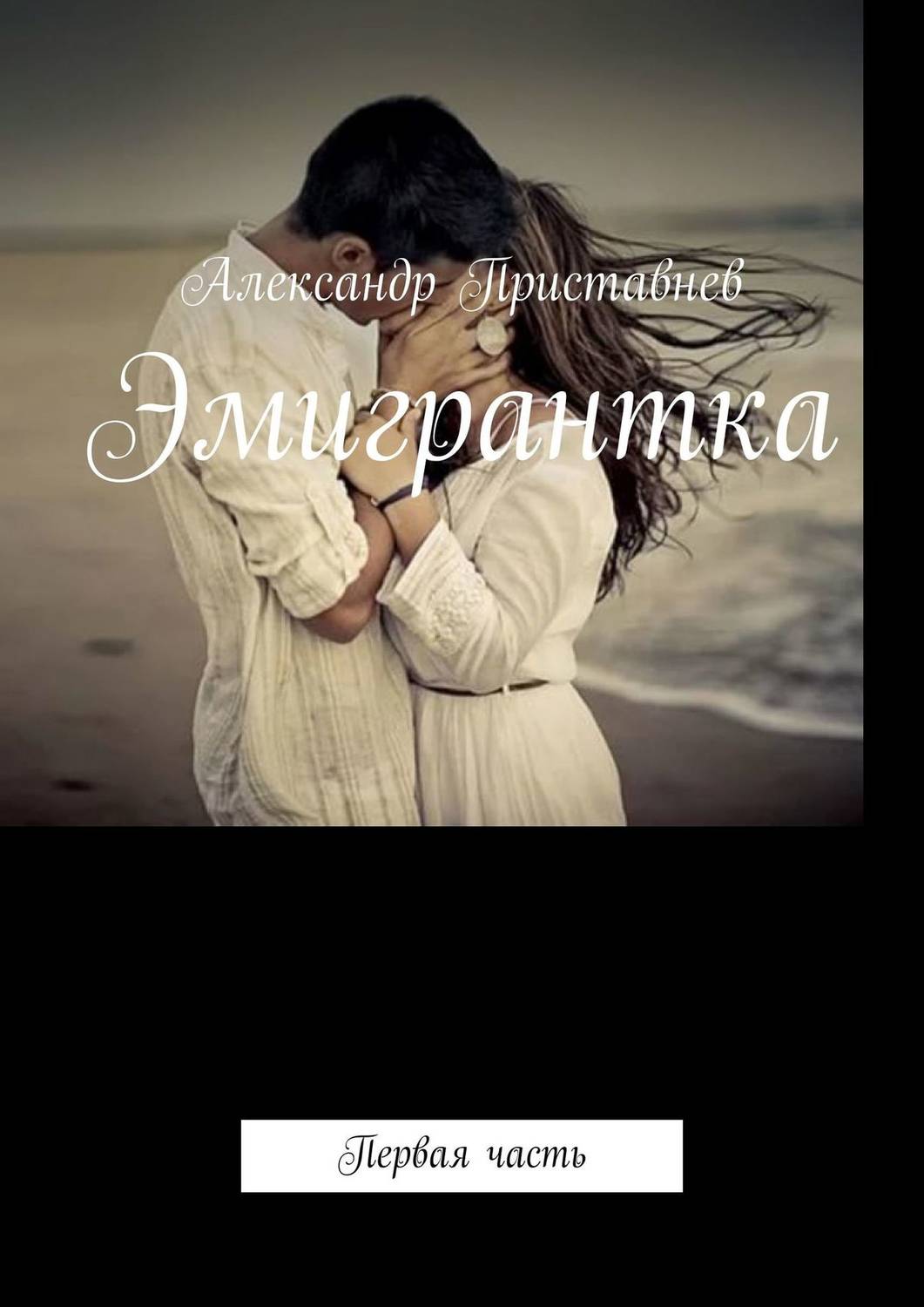 Обложка книги «Эмигрантка. Первая часть»