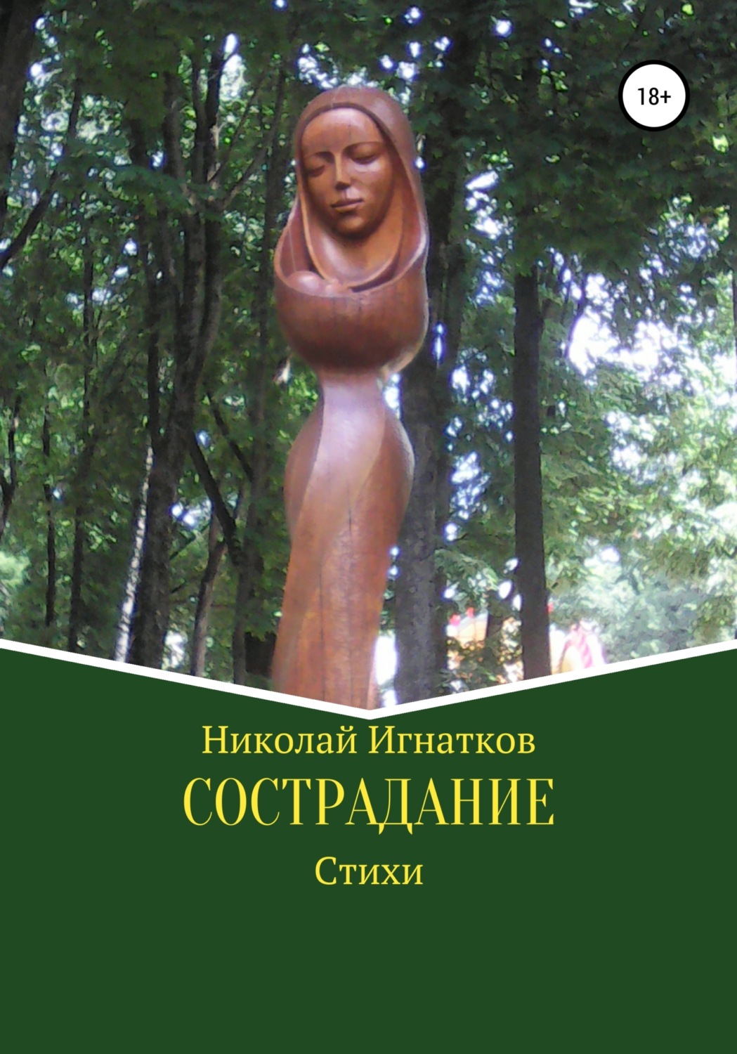 Обложка книги «Сострадание. Сборник стихотворений»