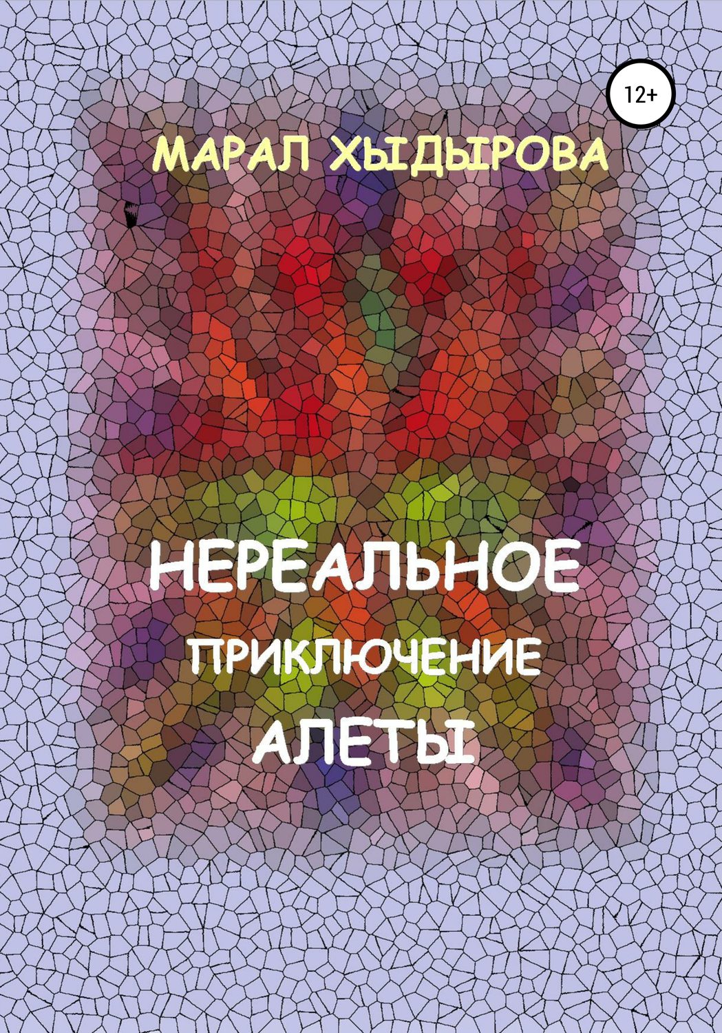 Обложка книги «Нереальное приключение Алеты»