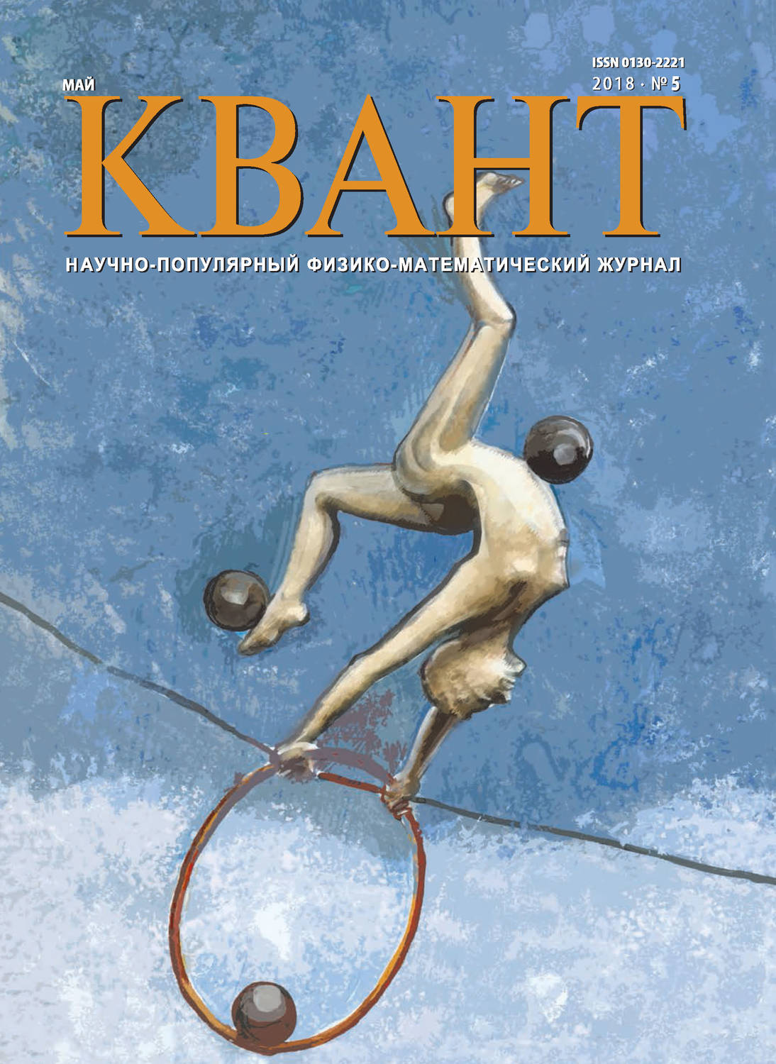 Обложка книги «Квант. Научно-популярный физико-математический журнал. №05/2018»
