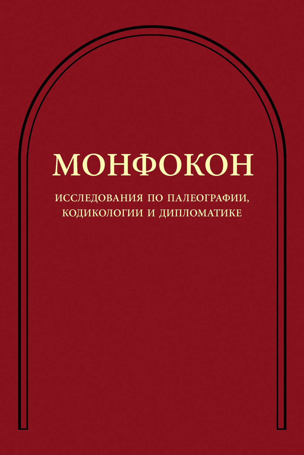 Обложка книги «Исследования по палеографии, кодикологии и дипломатике»