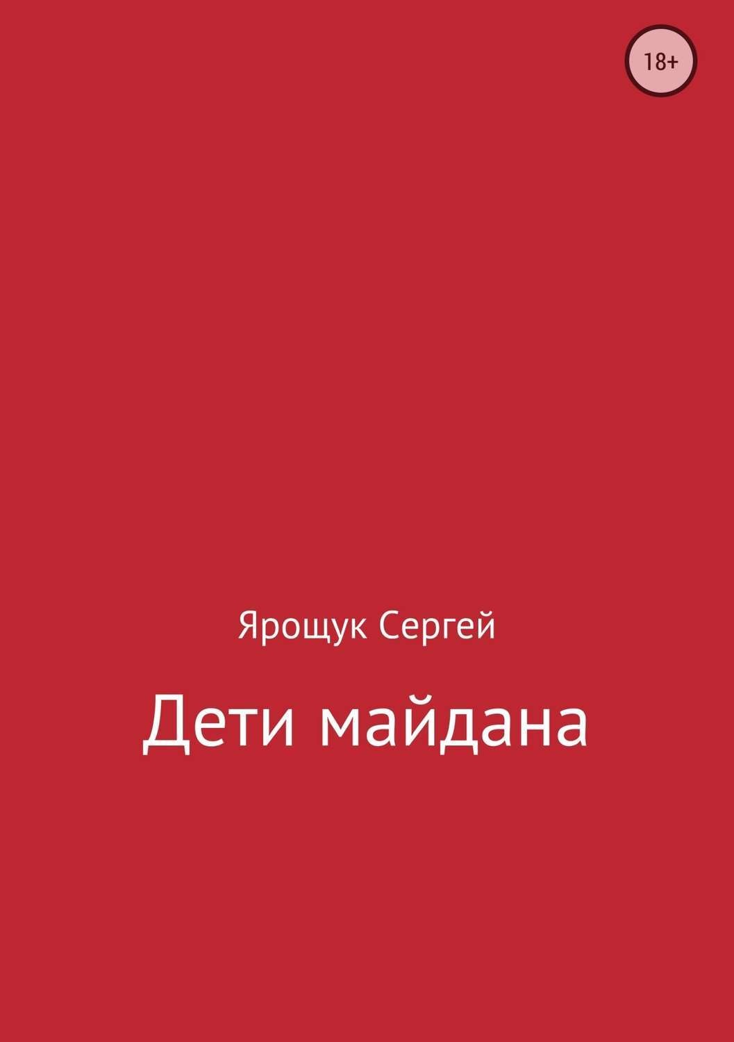 Обложка книги «Дети майдана»