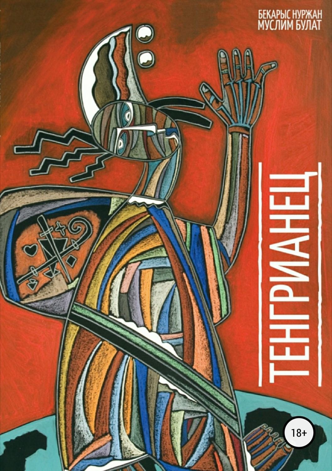 Обложка книги «Тенгрианец»