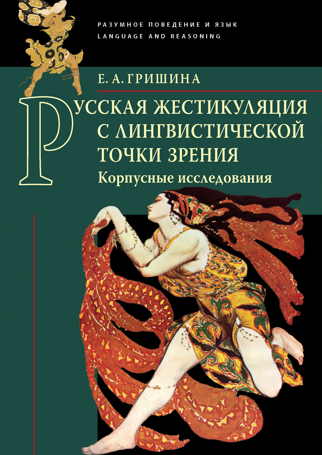 Обложка книги «Русская жестикуляция с лингвистической точки зрения. Корпусные исследования»