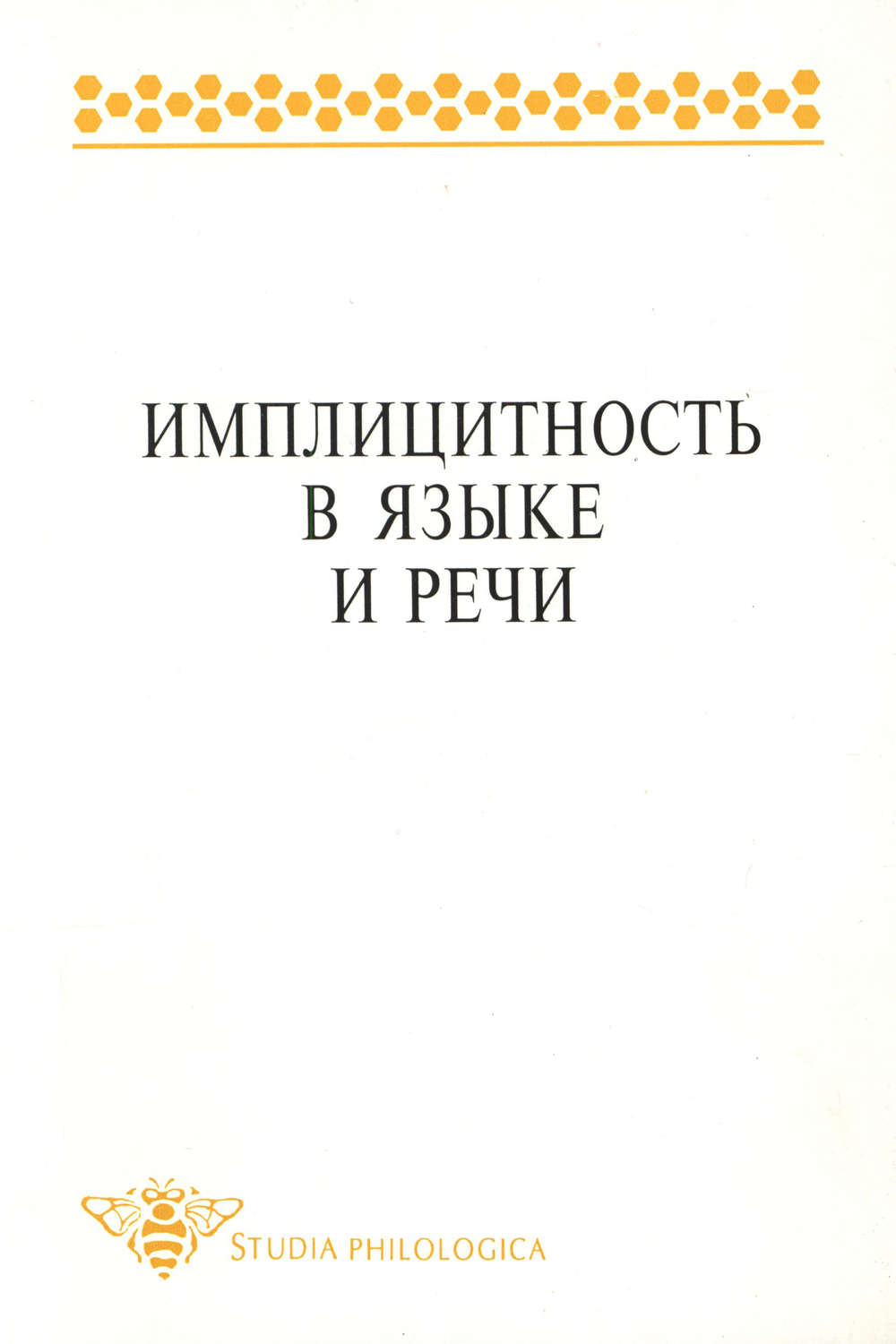 Обложка книги «Имплицитность в языке и речи»