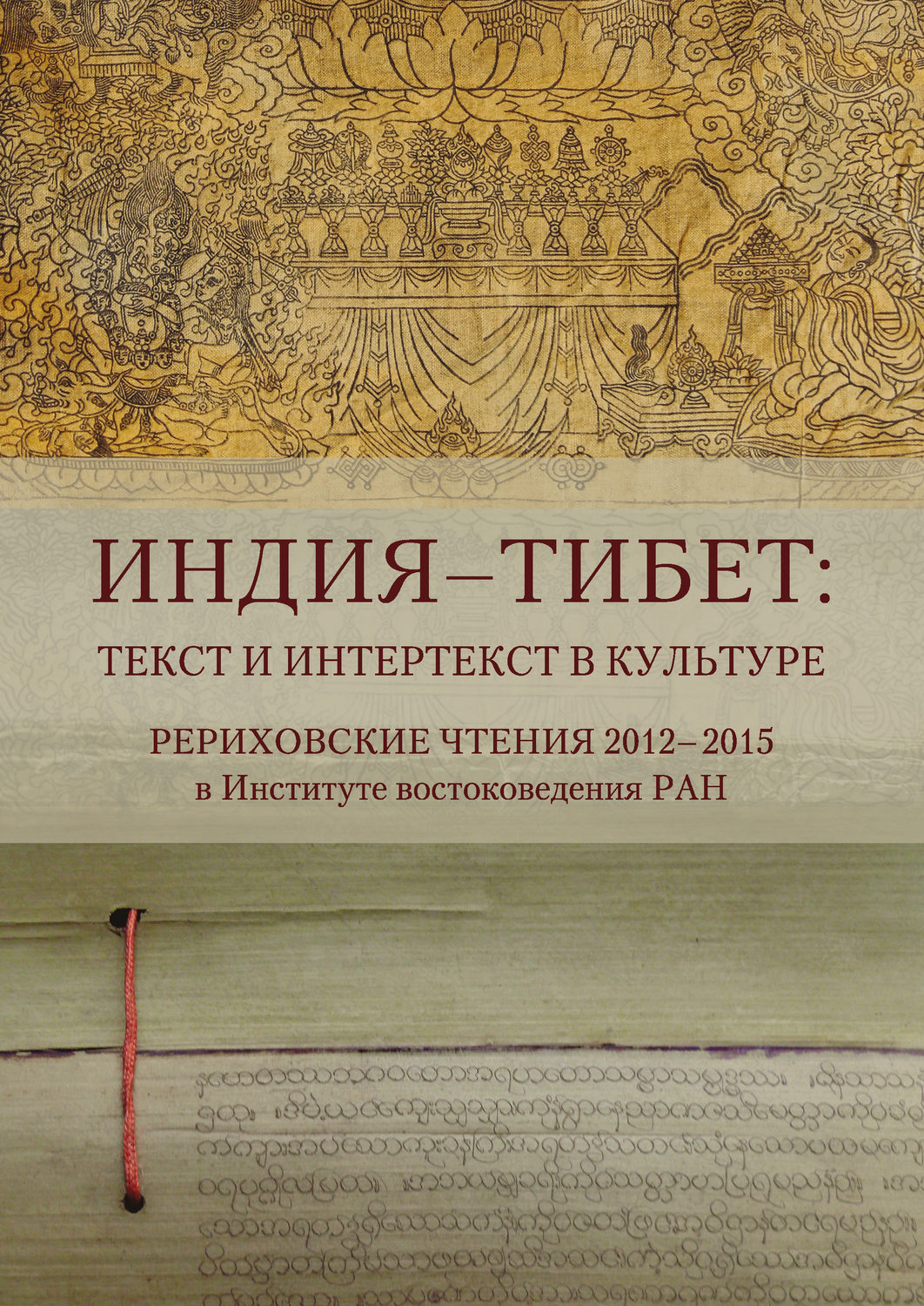 Обложка книги «Индия – Тибет: текст и интертекст в культуре. Рериховские чтения 2012–2015 в Институте востоковедения РАН»