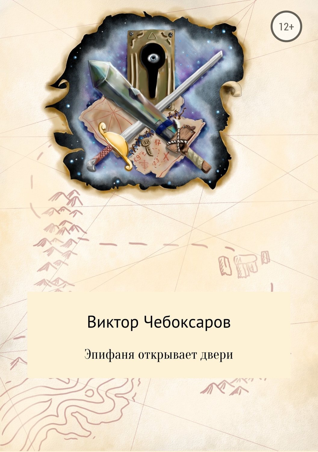 Обложка книги «Эпифаня открывает двери»