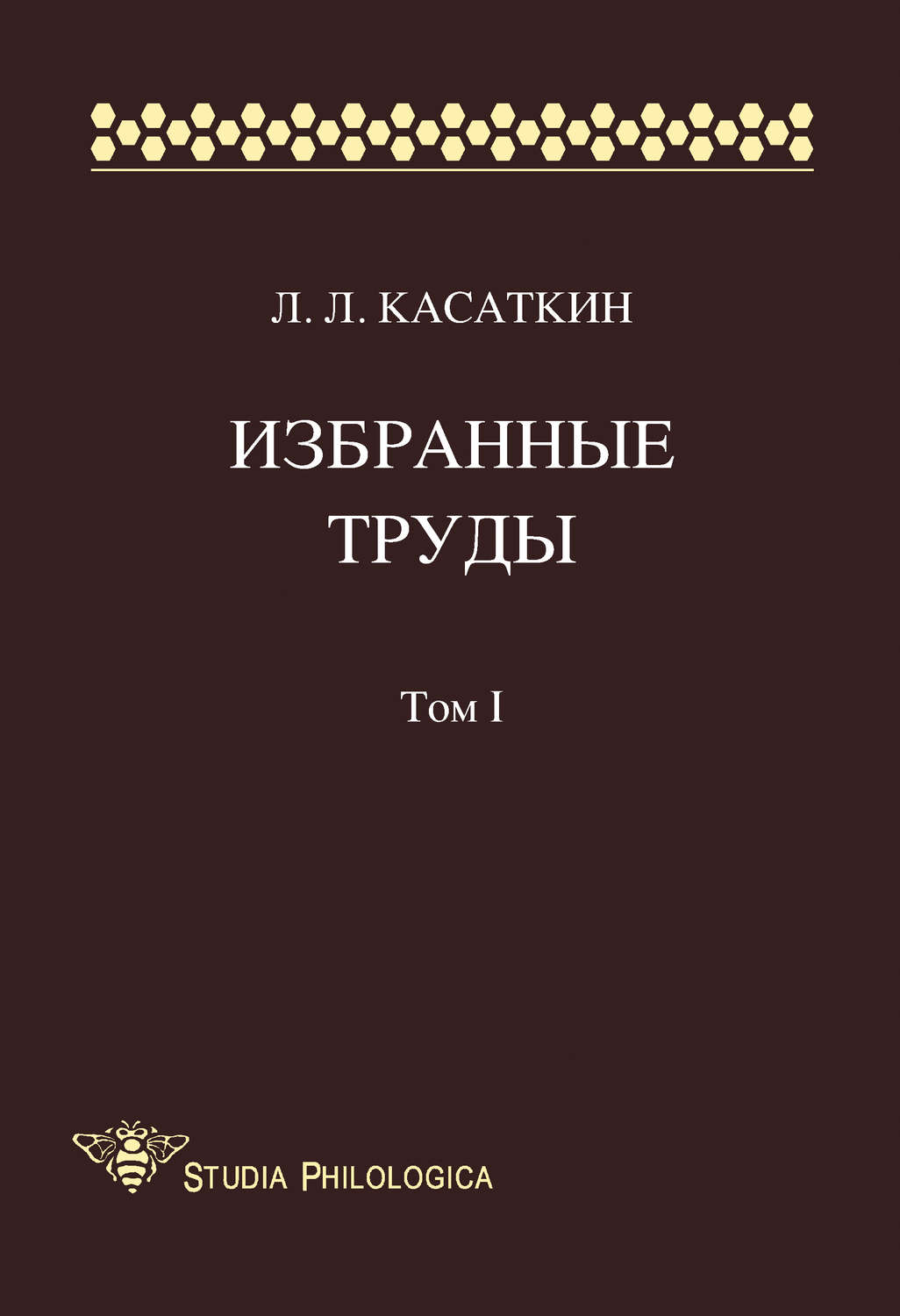 Обложка книги «Избранные труды. Том I»