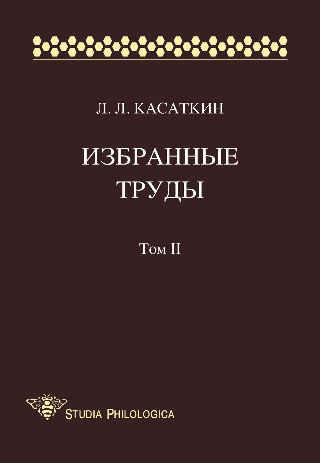 Обложка книги «Избранные труды. Том II»