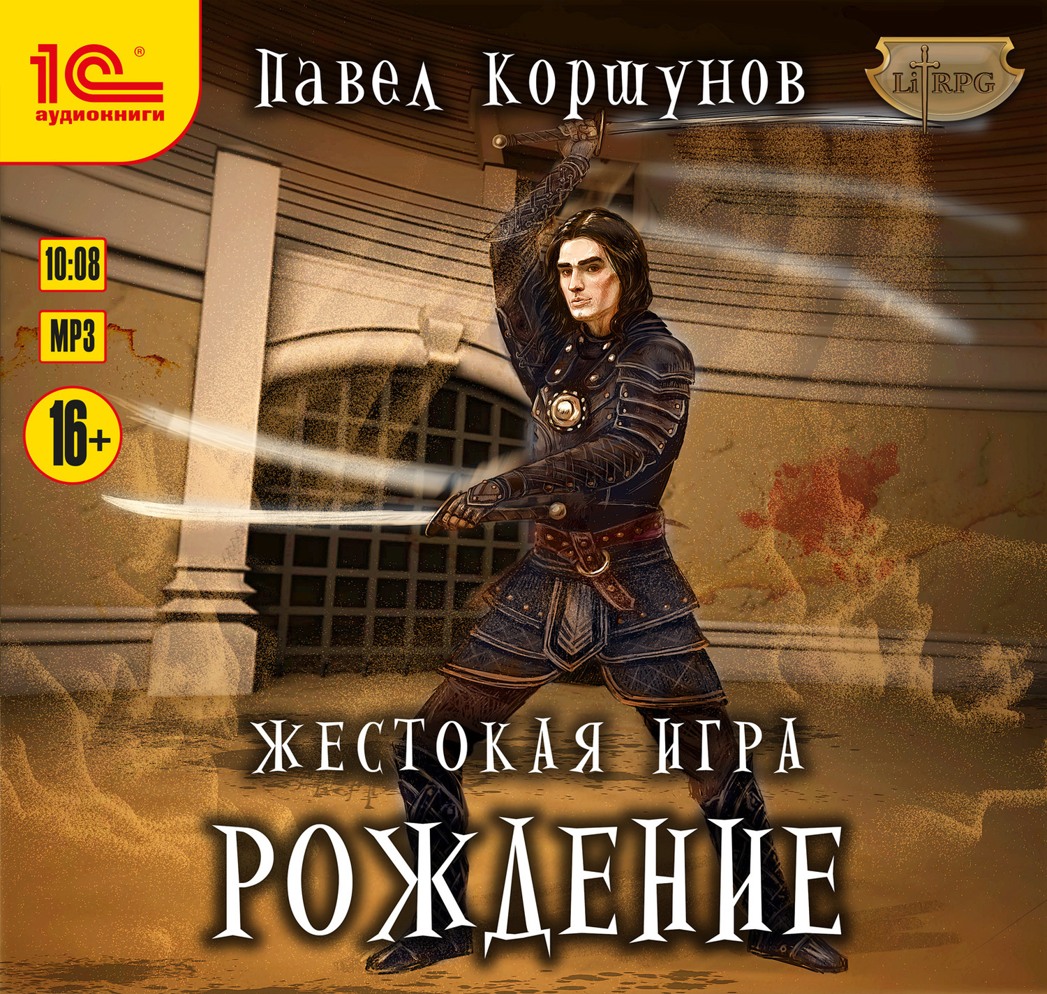 Обложка книги «Жестокая игра. Рождение»